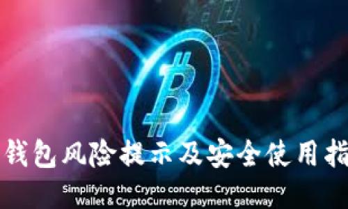 TP钱包风险提示及安全使用指南