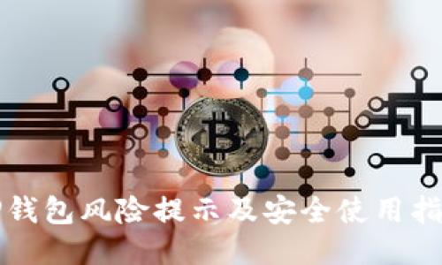 TP钱包风险提示及安全使用指南