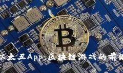 探索以太丑App：区块链游