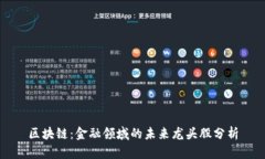 区块链：金融领域的未来