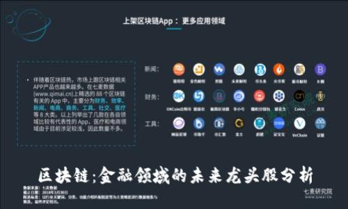 区块链：金融领域的未来龙头股分析
