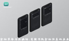 金融革命与区块链：重塑