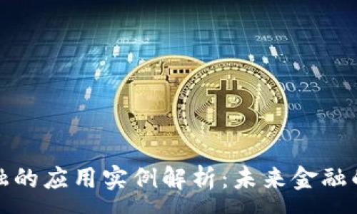 :

区块链金融的应用实例解析：未来金融的变革之路