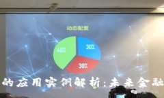:区块链金融的应用实例解