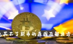 TP钱包买不了新币的原因及