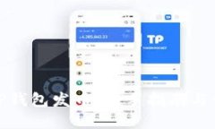 如何在TP钱包发币：新手指
