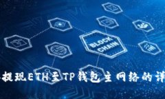如何在币安提现ETH至TP钱包