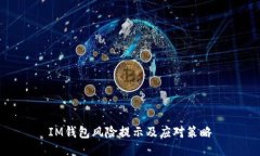 IM钱包风险提示及应对策略