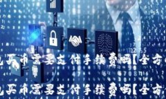 TP钱包买币需要支付手续费