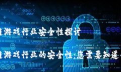 区块链游戏行业安全性探
