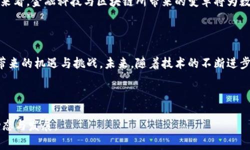 《金融科技与区块链：探索未来数字经济的关键 嘉宾访谈》

金融科技, 区块链, 数字经济, 嘉宾访谈, 创新技术/guanjianci

---

引言

随着技术的迅速发展，金融行业正在经历一场前所未有的变革。尤其是金融科技与区块链技术的双重融合，正在重塑整个数字经济的面貌。本篇将以访谈形式，深入探讨这一转型过程中所涉及的关键内容，以及行业内专家的见解与建议。

金融科技与区块链的结合

金融科技的核心在于利用技术革新提升金融服务的效率和便捷性。而区块链作为一种去中心化的账簿技术，具有透明性和安全性的特质，能够为金融业务提供强有力的保障。两者的结合使得金融服务不仅更加高效，也更加安全，进而吸引了众多投资者和企业的关注。

近年来，越来越多的初创公司和传统金融机构开始探索如何将区块链技术应用到实际的财务管理、支付处理、合约管理等领域。例如，通过智能合约，交易双方可以在没有可信第三方的情况下，完成财务交易，从而降低成本、提高效率。

嘉宾访谈：行业专家的观点

为了深入了解当前的市场动态，我们邀请了几位在金融科技和区块链领域具有丰富经验的嘉宾，分享他们的看法及经验。以下是访谈的主要内容。

问题一：金融科技如何推动区块链技术的应用？
金融科技一直在推动创新，增强用户体验。而区块链技术作为一种颠覆性创新，在众多金融领域中展现出广泛的应用前景。金融科技公司利用区块链搭建的去中心化平台，使得跨境支付变得更加便捷迅速，同时降低了交易成本。这种新模式不仅吸引了用户，更是逐步得到监管机构的重视。

例如，在国际贸易中，商家通常需要等待几天甚至几周才能确认货款到账，而通过区块链技术，交易信息可以在几分钟或几秒钟内进行匹配，提高了资金流转的效率。此外，金融科技的不断进化使得诸如数字身份认证、数据加密等技术得以与区块链融合，确保用户数据的安全性和隐私性。

问题二：区块链在哪些具体场景下推动金融变革？
在金融领域，区块链的应用场景众多。例如，在股权交易中，传统的交易流程往往涉及多个中介机构，导致交易时间长、成本高。而区块链通过智能合约和去中心化交易平台，使得股权交易流程可以迅速、低廉地完成。在资产数字化方面，越来越多的资产正在经历代币化，以增强流动性并降低交易成本。此外，区块链在项目融资、众筹平台上也展现了其潜力。

同时，区块链技术在风险管理上的应用同样不可忽视。通过先进的数据共享和透明机制，区块链能够提升金融机构的风险识别能力，降低不良贷款率。具体的案例如某知名金融机构通过区块链改善了其供应链融资业务，在大数据的基础上实时监测风险，从而提升了整体业务效率。

问题三：去中心化与中心化金融的未来发展
在讨论区块链技术时，去中心化（DeFi）是一个引人关注的概念。去中心化金融旨在通过技术重构金融服务，而传统的中心化金融则依赖于大型金融机构提供服务。两者之间的竞争将促使金融行业不断演化。

去中心化金融的优势在于打破了传统金融的壁垒，使得更多的人能够享受到金融服务。用户可以在没有中介的干预下进行金融交易，并且能够获得更好的利率与服务。然而，去中心化金融面临的挑战也不可忽视，包括流动性风险、安全隐患以及合规问题。

中心化金融亟需通过创新来提升自身的竞争力，诸如通过应用区块链技术来提高用户服务的透明度与安全性。不论如何，未来的金融生态将是去中心化与中心化相辅相成，共同推动整个行业的发展。

问题四：中小企业如何借助金融科技与区块链实现成长？
中小企业是经济发展的重要动力，然而面临融资难、融资贵的问题。借助于金融科技与区块链技术，中小企业可以更好地实现扩大规模的目标。例如，区块链的融资平台可以连接投资者与需求方，减去中介费用，使资金流转更加高效。

此外，通过区块链技术，中小企业能够实现透明的信用评级系统，这样可以吸引更多的投资者。而金融科技公司也在为这些企业提供多样化的金融工具和服务，帮助他们进行现金流管理和风险控制，让中小企业在变化不居的市场中迎来崭新的发展机遇。

问题五：未来金融科技与区块链的趋势如何？
展望未来，金融科技与区块链的结合将不断深化，为数字经济的崛起提供新的动能。随着更多企业和金融机构的加入，整个行业将朝着智能化、网络化及生态化的方向发展。行业专家推测，金融科技会持续通过新技术的引入及应用场景的扩大，不断推动区块链技术的普及。

此外，监管政策的完善将是持续发展的关键。随着技术的进步，监管机构也在努力适应新的变化，力求在促进创新与保护消费者权益之间找到平衡点。综合来看，金融科技与区块链所带来的变革将为数字经济的发展注入新的活力和动力。

结论

在数字经济的大潮中，金融科技与区块链的结合，无疑是助推行业变革的重要动力。通过与行业专家的深入访谈，我们更加清晰地认识到这一技术趋势所带来的机遇与挑战。未来，随着技术的不断进步，整个金融生态将会逐渐完善，为用户提供更加便捷、高效、安全的金融服务。

---

以上就是关于“金融科技与区块链”的详细讨论与分析。希望能为各位读者提供有价值的信息和参考。如果有兴趣进一步探索此领域，欢迎继续关注相关动态与发展。