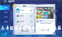 TP钱包火币链转币安链的详
