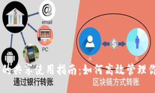 IM和TP钱包的共享使用指南：如何高效管理你的数字资产
