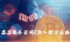区块链游戏真的存在服务