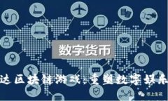 : 高达区块链游戏：重塑数