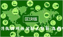 区块链与传统游戏的优缺