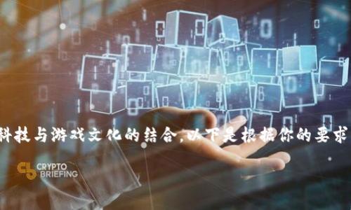 区块链游戏机简笔画的主题涉及到现代科技与游戏文化的结合。以下是根据你的要求，撰写的、关键词、详细介绍以及相关问题。

区块链游戏机简笔画的魅力与玩法增强