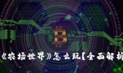 区块链游戏《农场世界》