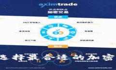 了解TP钱包：选择最合适的