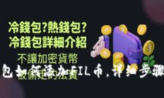 TP钱包如何添加FIL币，详细