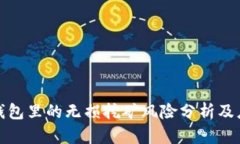 TP钱包里的无损挖矿风险分