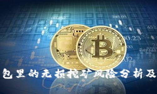 TP钱包里的无损挖矿风险分析及应对