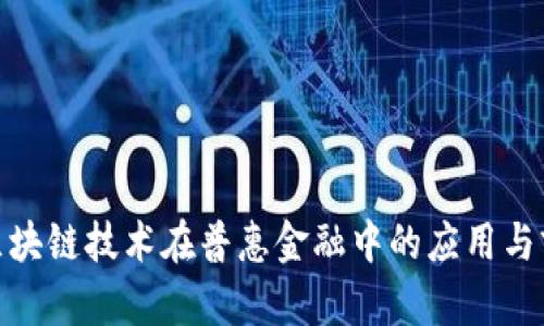 : 区块链技术在普惠金融中的应用与前景