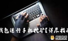 如何使用TP钱包进行手机挖矿？详尽指南与技巧分