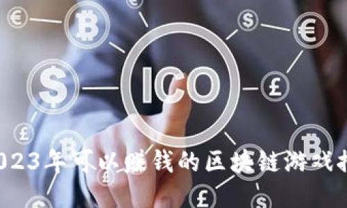  2023年可以赚钱的区块链游戏推荐