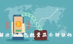 如何解决TP钱包数量显示错