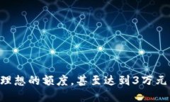   如何获取3万额度的TP钱包