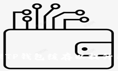 如何清理TP钱包缓存以提升用户体验
