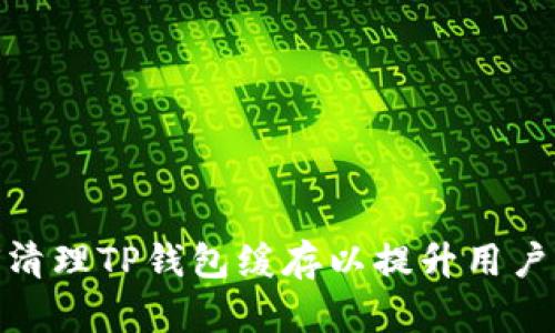 如何清理TP钱包缓存以提升用户体验