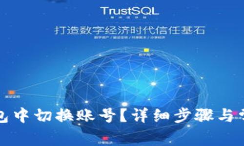 如何在TP钱包中切换账号？详细步骤与常见问题解答