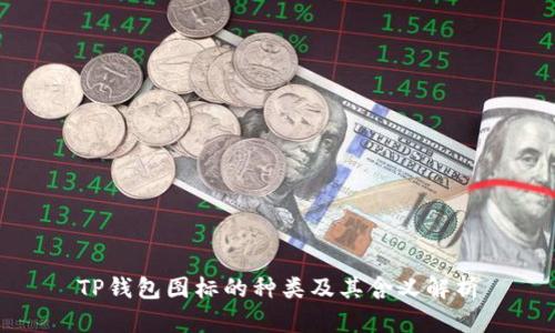 TP钱包图标的种类及其含义解析