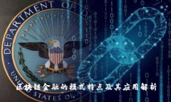 区块链金融的模式特点及