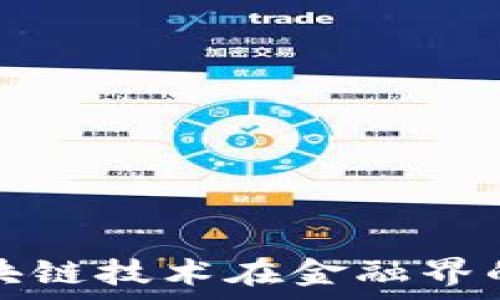   
深入探讨区块链技术在金融界的应用与前景