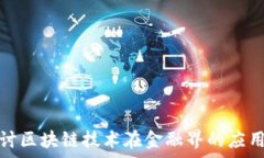   深入探讨区块链技术在金融界的应用与前景