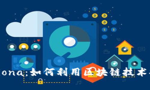 区块链金融Fiona：如何利用区块链技术提升金融服务