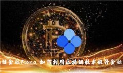区块链金融Fiona：如何利用区块链技术提升金融服