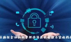 : 区块链金融机构管理办法最新解读与实施指南