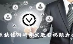 区块链游戏开发教程视频大全