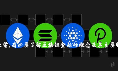 区块链金融和银行之间的关系是一个复杂而深刻的主题。在探讨这个关系之前,有必要了解区块链金融的概念及其主要特征。同时,了解银行的传统角色和它们如何适应这一新兴技术,也非常重要。
### 区块链金融与银行的关系:重塑传统金融体系