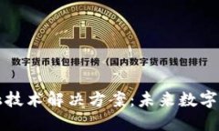 区块链与金融技术解决方案：未来数字金融的颠