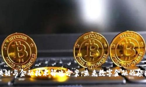 区块链与金融技术解决方案：未来数字金融的颠覆者