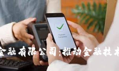 丹华区块链金融有限公司：推动金融技术创新的先锋