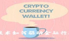 区块链技术如何驱动金融