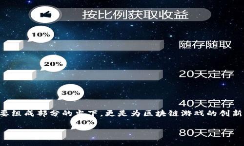 区块链游戏团队长招聘是一个吸引众多玩家和技术人才的热门话题，目前正值这个领域快速发展的时刻，尤其是在技术、互联网娱乐和数字资产日益成为生活重要组成部分的当下，更是为区块链游戏的创新与发展提供了广阔的空间。在本文中，我们将深入探讨与“区块链游戏团队长招聘”相关的多个方面，包括市场现状、岗位需求、招聘渠道、团队建设以及未来发展等。

区块链游戏团队长招聘：市场趋势与发展前景