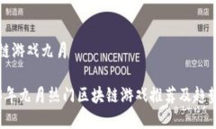 区块链游戏九月2023年九月