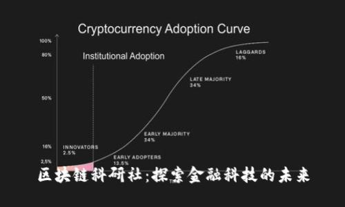 区块链科研社：探索金融科技的未来